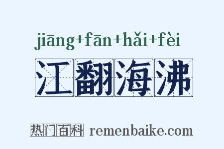 江翻海沸是什么意思的图片